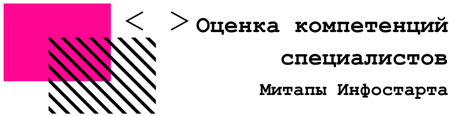 [infostart] Онлайн-митап Оценка компетенций специа_0.png